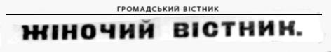 фото: Жіночий вістник